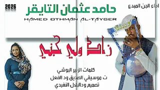 جديد 2026 الفنان حامد عثمان التايقر الاغنيه سوداني 