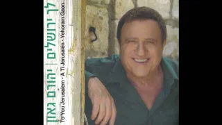 על כפיו יביא יהורם גאון מתוך האלבום לך ירושלים 