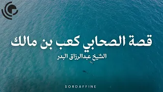 قصة الصحابي كعب بن مالك رضي الله عنه الشيخ عبدالرزاق البدر  قصة الصحابي كعب بن مالك رضي الله عنه الشيخ عبدالرزاق البدر