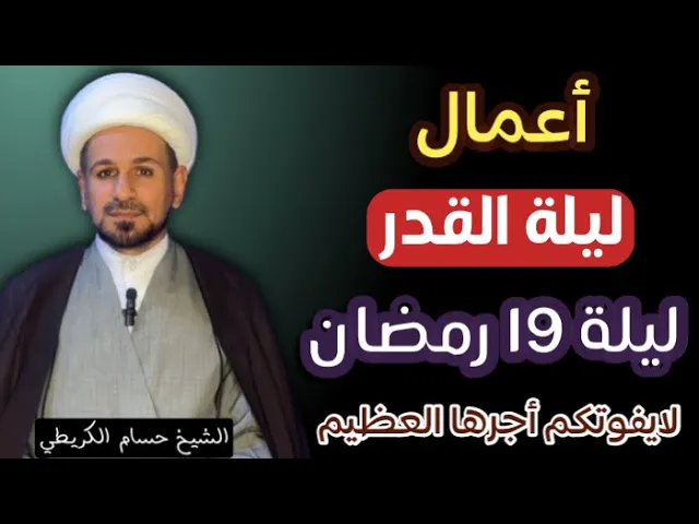 ⁣أعمال ليلة ( 19 ) ليلة القدر / ليلة جرح الإمام علي (عليه السلام ) / لايفوتكم اجرها العظيم