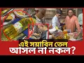 Lagu এই সয়াবিন তেল আসল না ন'ক'ল? | Daily Issues | Vokta odhikar | ভোক্তা অধিকার