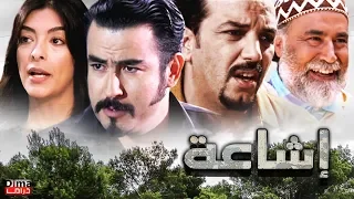 Film Marocain Icha3a HD فيلم مغربي إشــاعــة  Film Marocain Icha3a HD فيلم مغربي إشــاعــة