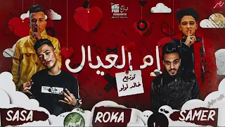 صوت مهرجان ام العيال اشرب حشيش لو يوم مكلمنيش  غناء سامر المدنى وعصام صاصا توزيع لولو      دندنها