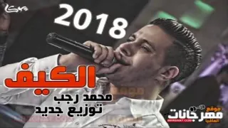 اغنية الكيف محمد رجب توزيع جديد 2019 