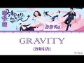 Li Zi Kai (李子璇) - Gravity (万有引力) [My Girlfriend Is An Alien (外星女生柴小七) OST]
