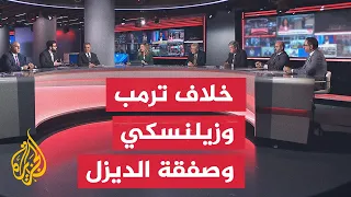 صفقة الديزل بين ترمب وبوتين وتداعياتها على أوكرانيا وأوروبا - نقاش الساعة