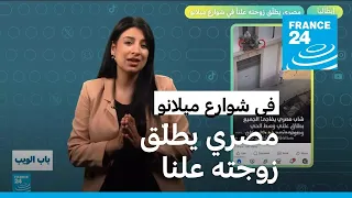 إيطاليا مصري يطلق زوجته علنا في شوارع ميلانو 
