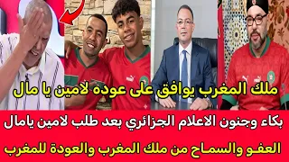 انهيار وجنون الاعلام الجزائري بعد عوده لامين يامال لتمثيل المنتخب المغربي بقرار من جلاله الملك 