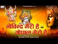 Download Lagu गोविन्द मेरो है गोपाल मेरो है | Govind mero hai gopal mero hai |  Full Album Mp3 | Krishna Bhajan