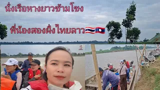 นั่งเรือหางยาวกลับประเทศลาวจ้า🇱🇦ไปแล้วก็ต้องกลับ พาคุณแม่กลับบ้านจ้า ไปหาหมอ ที่มุกอินเตอร์