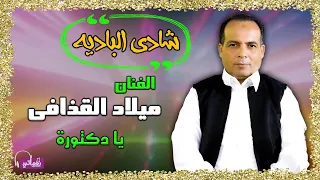 شادى الباديه ميلاد القذافى يادكتوره  شادى الباديه ميلاد القذافى يادكتوره