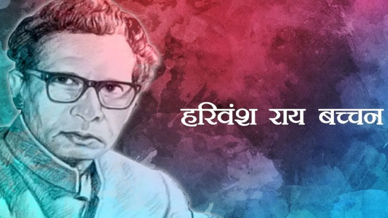 Biography Of Harivansh Rai Bachchan हरिवंश राय बच्चन का जीवन परिचय