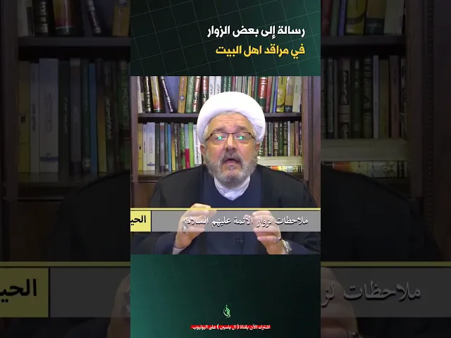 ⁣تنبيه الى زوار المراقد المقدسة ! #الشيخ_القاضي_محمد_كنعان #ال_ياسين #الشيخ_محمد_كنعان #الزيارة #آداب