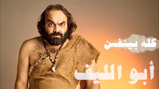                                  أبو الليف   كله بينفسن دندنها