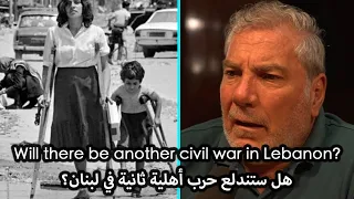 Will There Be Another Civil War In Lebanon هل ستندلع حرب أهلية ثانية في لبنان  Will There Be Another Civil War In Lebanon هل ستندلع حرب أهلية ثانية في لبنان
