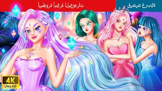 أسطورة أميرة المجوهرات Legend Of The Jewelry Princess Story In Arabic 