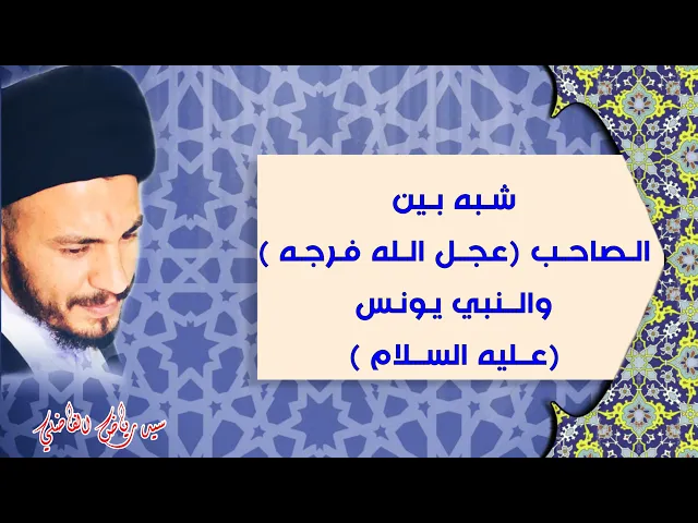 ⁣شبه بين الامام الحجة المهدي( عجل الله فرجه )والنبي يونس عليه السلام ؟