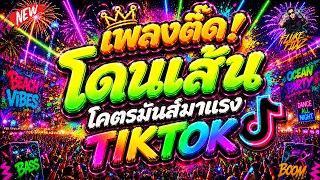 #แดนซ์ฮิตในTIKTOK ★เพลงตื๊ดโดนเส้น โคตรมันส์มาแรง🔥★ #คัดมาแล้ว | DANCETAMJAi