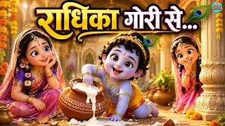 Radhika Gori Se Bhajan | राधिका गौरी से ब्रज की छोरी से | Maiya Krade Mero Byah |Little Krishna Song