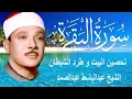 Download Lagu حلّق بروحك🕋 وارقِ نفسك 😭 وحصّن بيتك 🏡 مع سُورة البقرة |كاملة| للشيخ عبدالباسط عبدالصمد Surah Baqarah