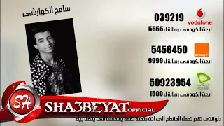 كول تون سامح الكوارشى حملها على موبايلك يسمعها الى بيتصل بيك شاهد وتعرف على الاكواد 