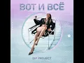 Lagu DIP Project - Вот и все | ПРЕМЬЕРА ПЕСНИ 2025 | Русская музыка