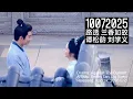 Download Lagu 10072025 路透兰香如故 谭松韵刘学义 Drama: Against The Current • Tan Songyun, Liu Xueyi • Unofficial BTS