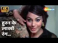 Download Lagu Husn Ke Lakhon Rang | Asha Bhosle | Johny Mera Naam (1970) | Premnath, Padma Khanna | Popular Song