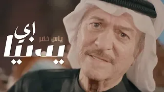 ياس خضر    اي يدنيا   جلسات شباب   حصريا          دندنها