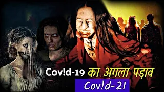 next stage of cov d 19 movie or reality lethal virus 2021 zombie movie explained in hindi