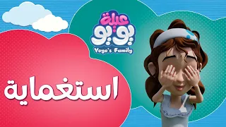 استغماية أغاني للأطفال YOYO Family 