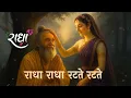 Download Lagu राधा राधा रटते रटते | Radha Radha Ratte Ratte  | Radhe Rani Song #radha #radharani