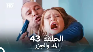 Arabic Dubbed Long Version المد والجزر الحلقة 43 