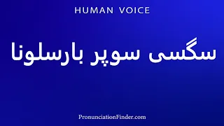How To Pronounce سگسی سوپر بارسلونا 