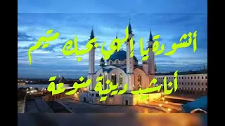 أنشودة روحانية يا إلهي بحبك متيم أناشيد إسلامية منوعة 