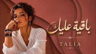 باقية عليك                 تاليا                               دندنها