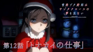 YouTube影片, 內容是青春豬頭少年不會夢到聖誕服女郎 的 第 12 話預告
