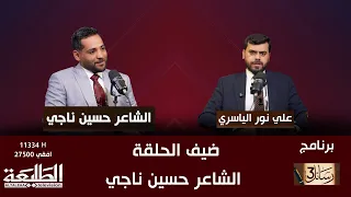 رسائل || ضيف الحلقة الشاعر حسين ناجي