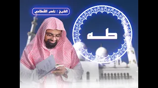 سورة طه   المصحف المرئي للشيخ ناصر القطامي              دندنها