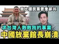 Download Lagu 中國放棄館長崩潰！痛哭比國民黨更會舔共，華為崩盤三摺疊免費送台灣人，iphone 17人潮爆滿，夜宿蘋果手機店