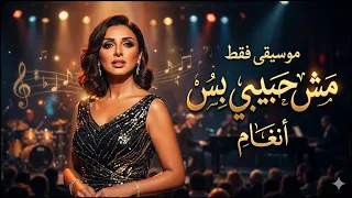 مش حبيبي بس   أنغام  موسيقى فقط    النسخة الأصلية بجودة عالية                       دندنها