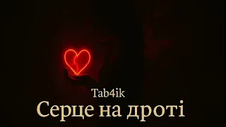 Tab4ik Серце на дроті Підтримай українське Українська музика 