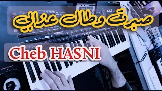 Sbert Wtal 3dabi Cheb Hasni صبرت وطال عذابي الشاب حسني COVER INSTRUMENTAL 