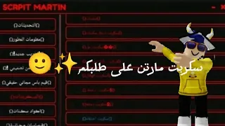 سكربت مارتن نجمه سكنات تخريب Roblox هاك دلتا 
