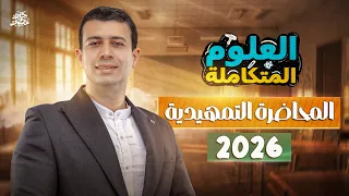 المحاضرة التمهيدية للعلوم المتكاملة أولى ثانوي دفعة 2026 مستر حيدر محمد 