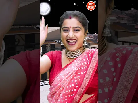 बहना तेरा चाँद हमने दरजी के देखा - करवा चौथ स्पेशल - Karwa Cauth #shorts #karwachauthspecial