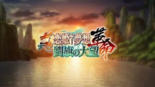 『真・恋姫†夢想-革命- 劉旗の大望』オープニングムービー