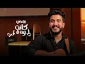 Lil Elmohamedy - Enty Elwanas (Official Lyric Video) | ليل المحمدي - انتي الونس (سلفيني عنيكي لحظة)