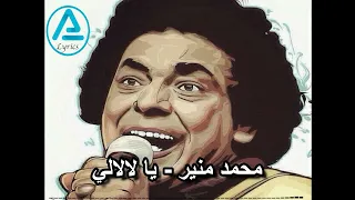 Mohamed Mounir Ya Lally Lyrics محمد منير يالالي كلمات  Mohamed Mounir Ya Lally Lyrics محمد منير يالالي كلمات