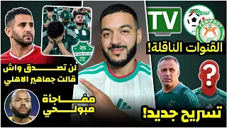 الجزائر ضد النيجر - القنوات الناقلة/تسريح لاعب جديد/تصريح نغيز/واش قالت جماهير الاهلي عن انتقال محرز